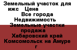 Земельный участок для ижс › Цена ­ 1 400 000 - Все города Недвижимость » Земельные участки продажа   . Хабаровский край,Комсомольск-на-Амуре г.